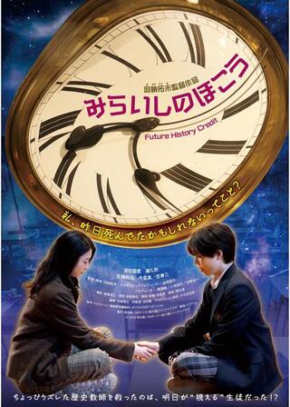 みらいしのほこうのポスター