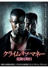 クライム・オブ・マネー 危険な取引のポスター