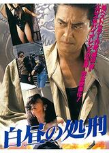 白昼の処刑のポスター