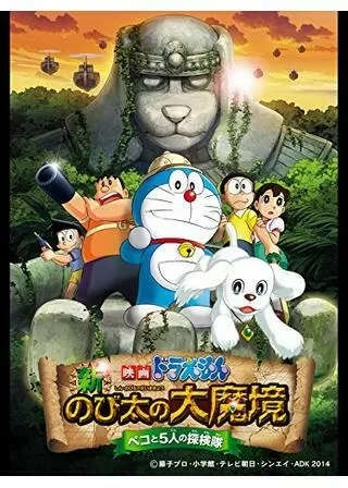 映画ドラえもん 新・のび太の大魔境 ペコと5人の探検隊のポスター