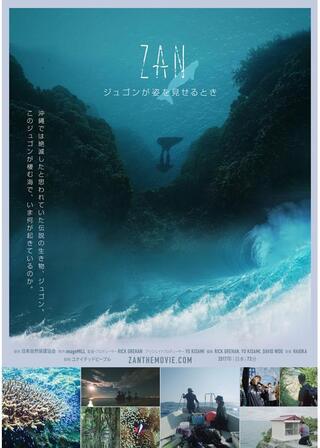 ZAN ジュゴンが姿を見せるときのポスター