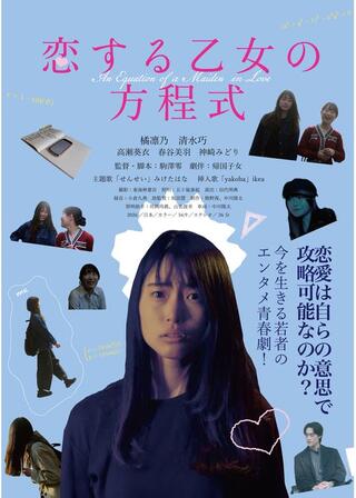 恋する乙女の方程式のポスター