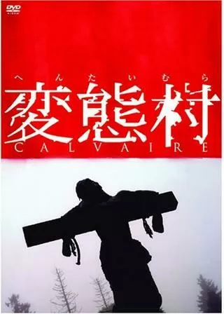 変態村のポスター