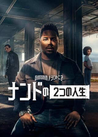 Sintonia/シントニア: ナンドの２つの人生のポスター