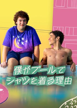 僕がプールでシャツを着る理由のポスター