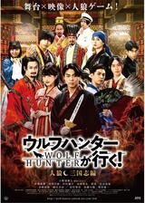 ウルフハンターが行く！人狼 三国志編のポスター