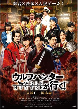 ウルフハンターが行く！人狼 三国志編のポスター