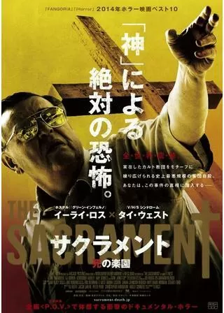 サクラメント 死の楽園のポスター