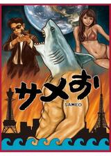サメおのポスター