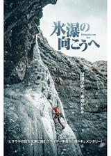 氷瀑の向こうへのポスター
