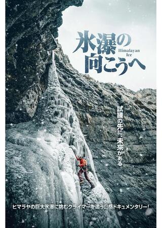 氷瀑の向こうへのポスター
