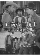 正義の三銃士／荒野を駆けるカウボーイのポスター