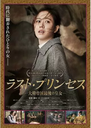 ラスト・プリンセス 大韓帝国最後の皇女のポスター