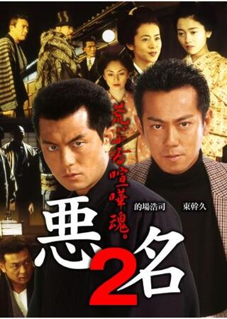 悪名２ 荒ぶる喧嘩魂のポスター