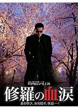 修羅の血涙のポスター