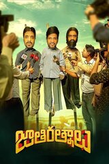 Jathi Ratnalu（原題）のポスター