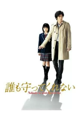 誰も守ってくれないのポスター