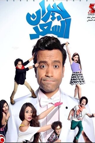 素晴らしき隣人たちのポスター