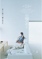 日曜のあとのポスター