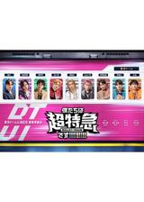 東京ドーム公演記念 乗車準備会 僕たちは、超特急です!!!!!!!!!のポスター