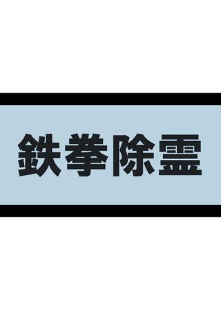 鉄拳除霊のポスター