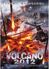 ＶＯＬＣＡＮＯ ２０１２のポスター