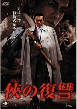 侠の復讐のポスター
