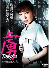 虜 TORIKOのポスター
