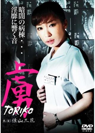 虜 TORIKOのポスター