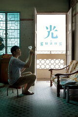 光（原題）のポスター