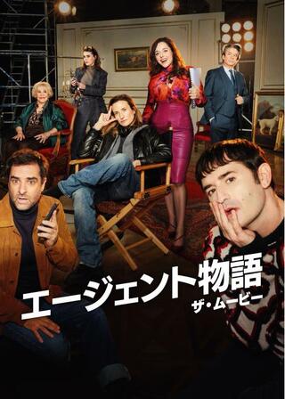 エージェント物語 ザ・ムービーのポスター
