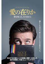 愛の在りか 君を知った、その日からのポスター