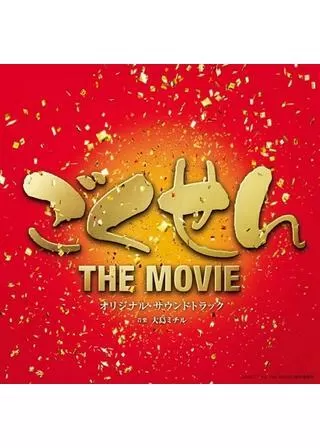 ごくせん THE MOVIEのポスター