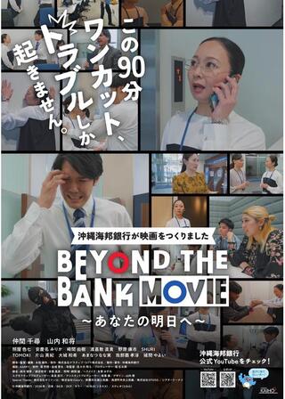 BEYOND THE BANK MOVIE ～あなたの明日へ～のポスター