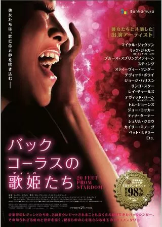バックコーラスの歌姫たちのポスター