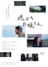 逃げろお嬢さんのポスター