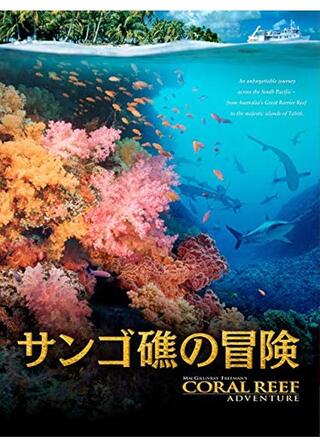 サンゴ礁の冒険のポスター