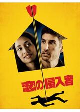 恋の侵入者のポスター