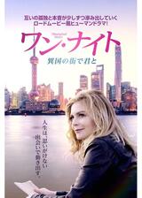 ワン・ナイト 異国の街で君とのポスター