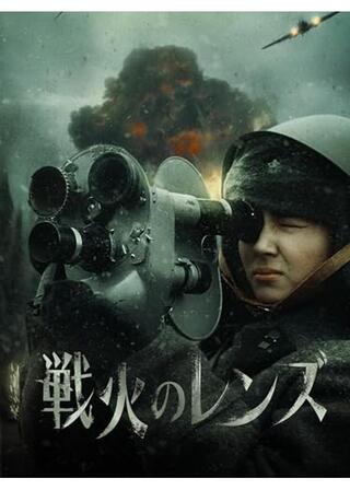 戦火のレンズのポスター
