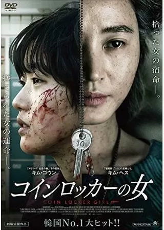 コインロッカーの女のポスター