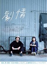劇情のポスター