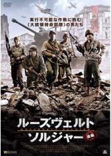 ルーズヴェルト・ソルジャー 後編のポスター