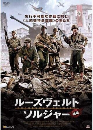 ルーズヴェルト・ソルジャー 後編のポスター