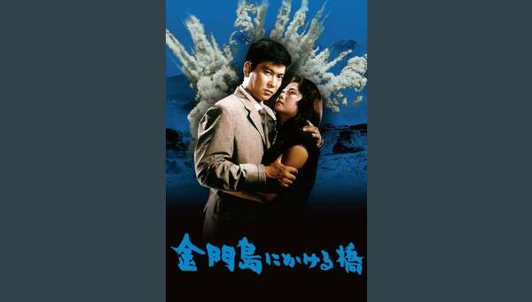 金門島にかける橋 解説・レビュー・評価 映画ポップコーン