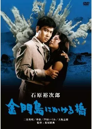 金門島にかける橋のポスター