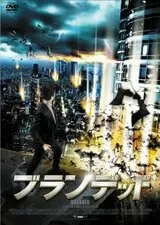 ブランデッドのポスター