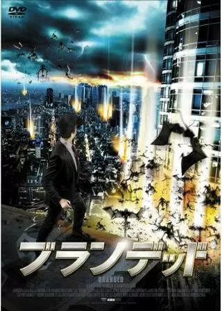 ブランデッドのポスター