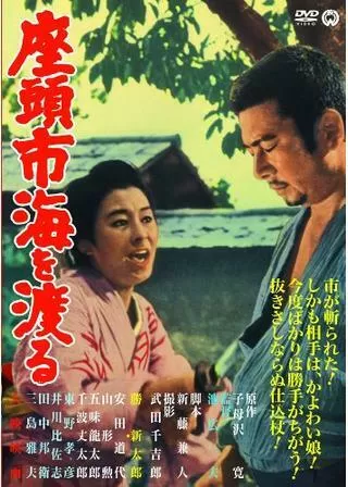 座頭市海を渡るのポスター