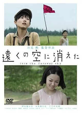 遠くの空に消えたのポスター